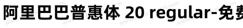 阿里巴巴普惠体 20 regular字体转换